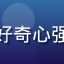 用户探索者米粒的头像，好奇心强的用户，喜欢发现新内容
