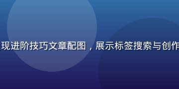 91社区内容发现进阶技巧文章配图，展示标签搜索与创作者主页挖掘示意