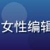 91社区内容编辑林晓雯的头像，女性编辑，专注内容社区研究，职业照风格